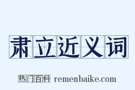 肃立近义词是什么意思的图片